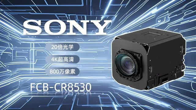 凯茉锐电子索尼FCB-ER8530：4K变焦摄像机如何重塑安防监控体系