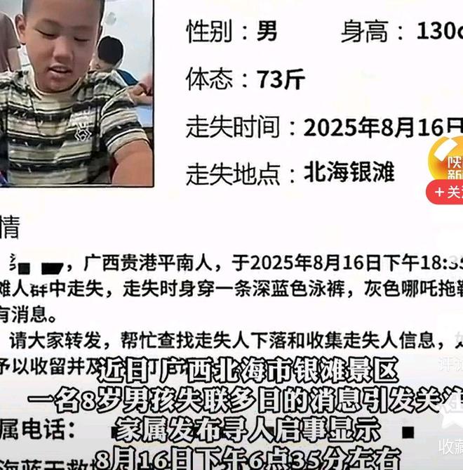 8岁男孩北海银滩走失8天未找到一个人跑向沙滩不见了